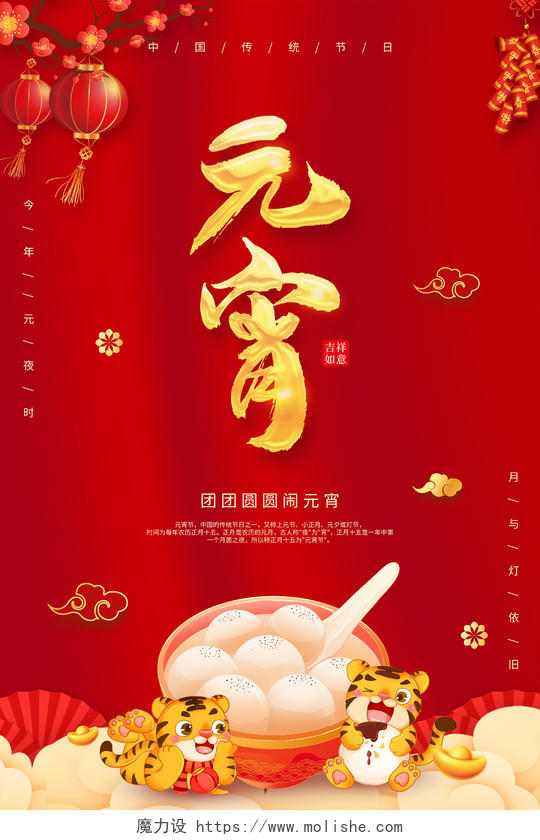 红色喜庆中国风2022元宵元宵节宣传海报元宵节元宵